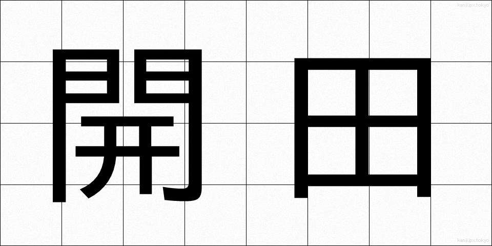 開田 (かいでん)