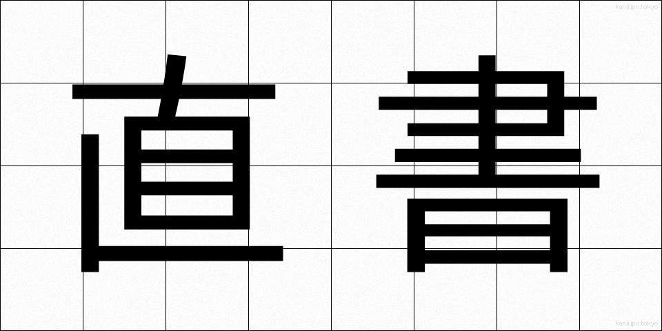 直書 (じきしょ)
