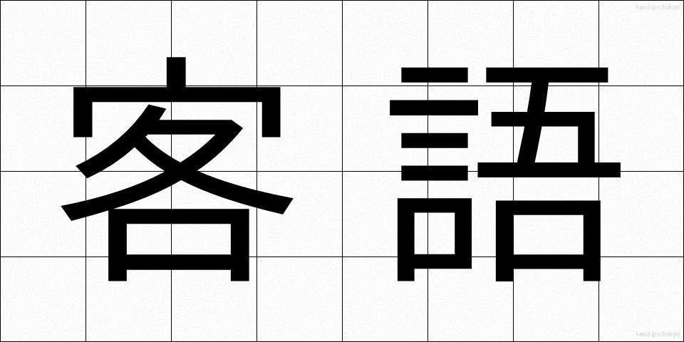 客語 (きゃくご)