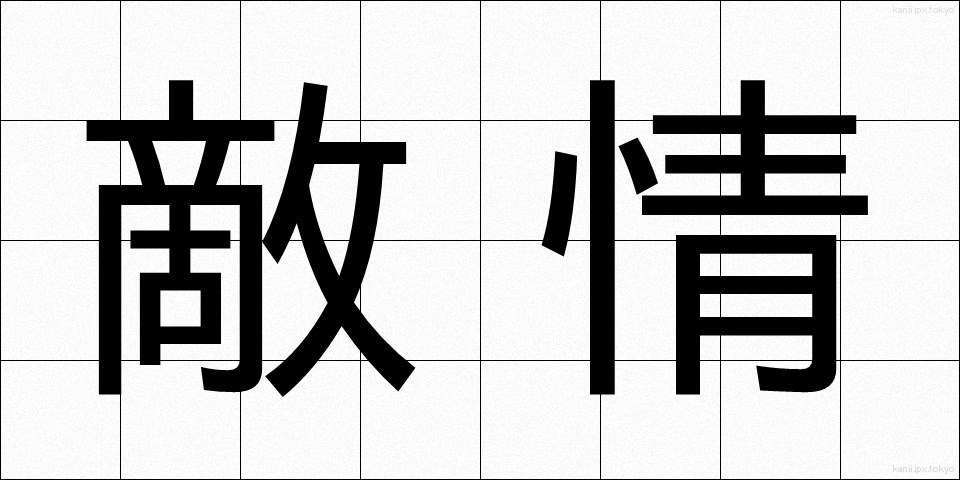 敵情 (てきじょう)