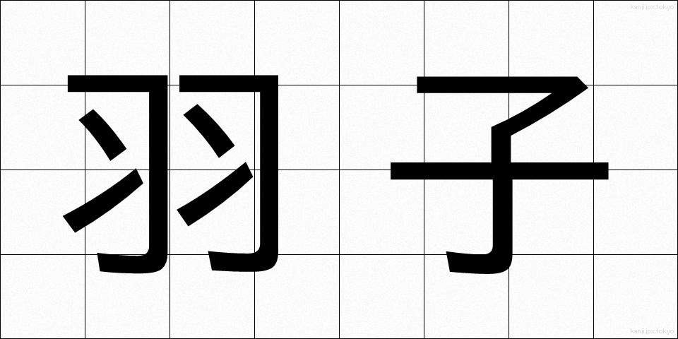 羽子 (はご)