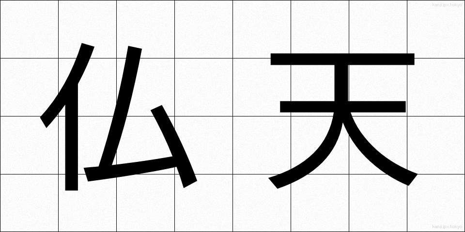 仏天 (ぶってん)