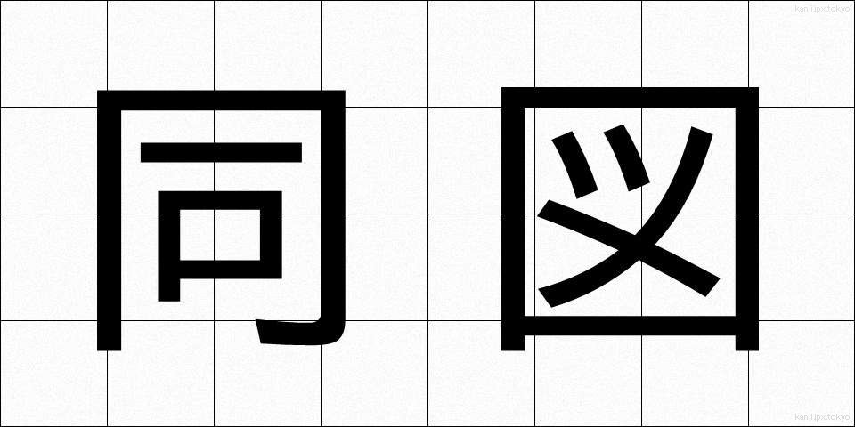 同図 (どうず)
