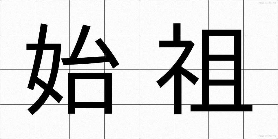 始祖 (しそ)