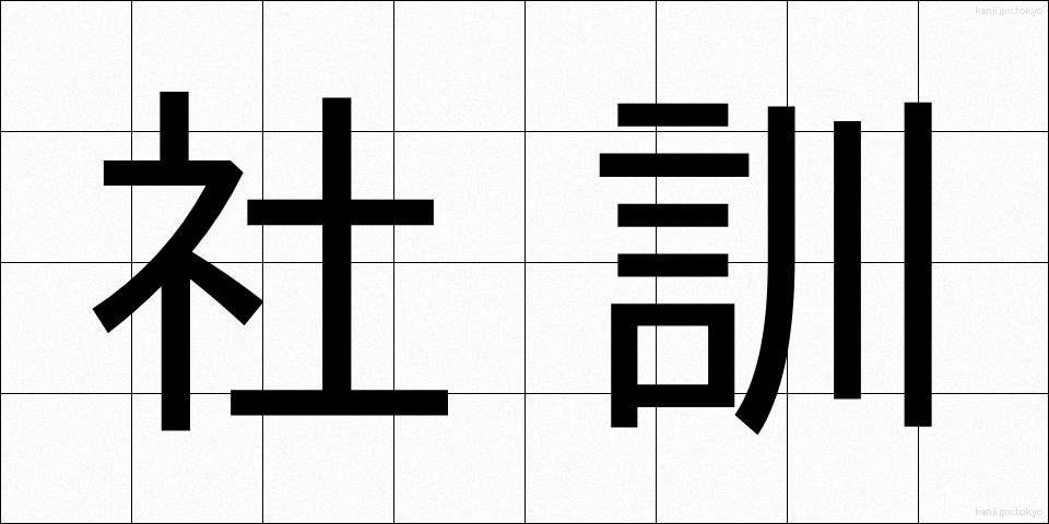 社訓 (しゃくん)