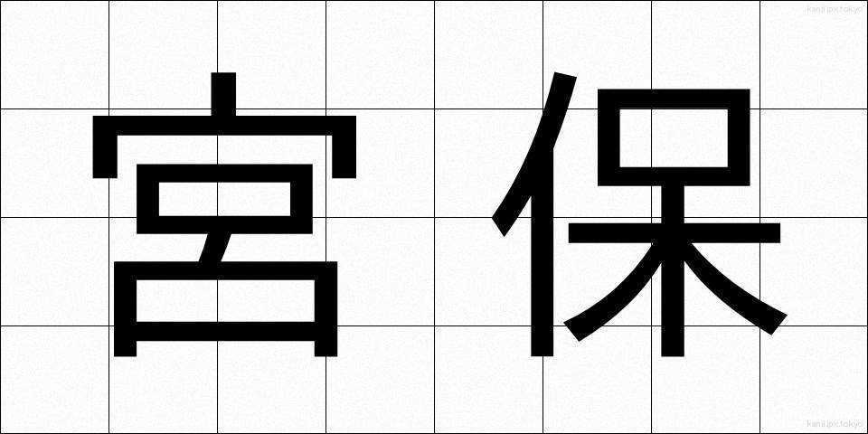 宮保 (みやほ)