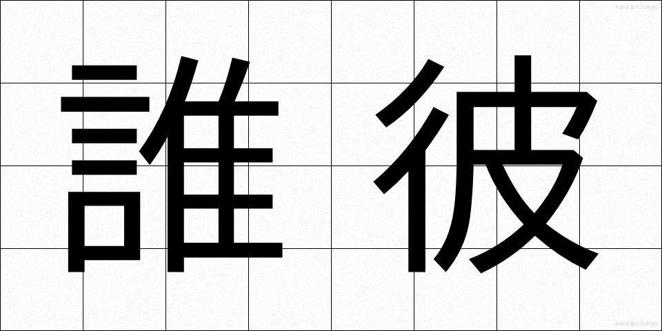 誰彼 (だれかれ)