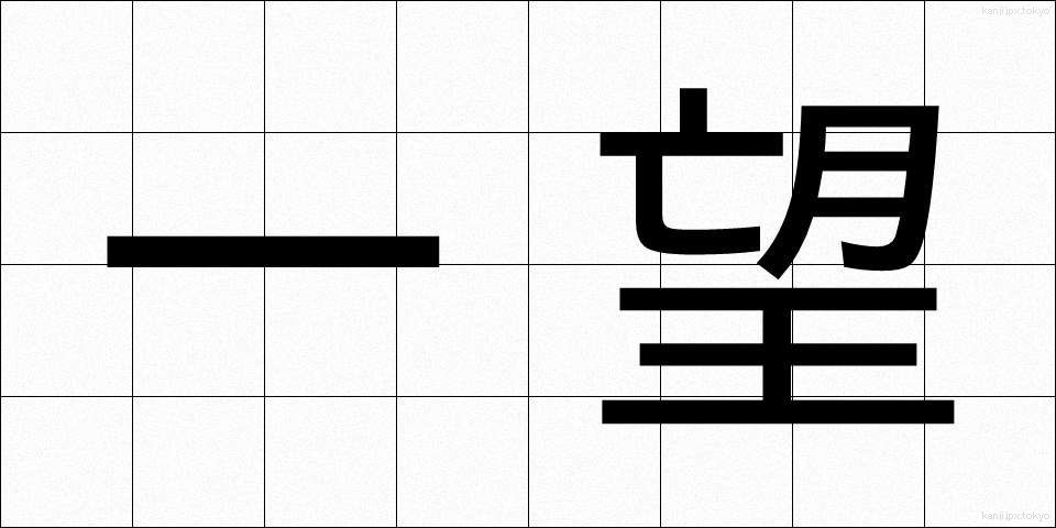 一望 (いちぼう)