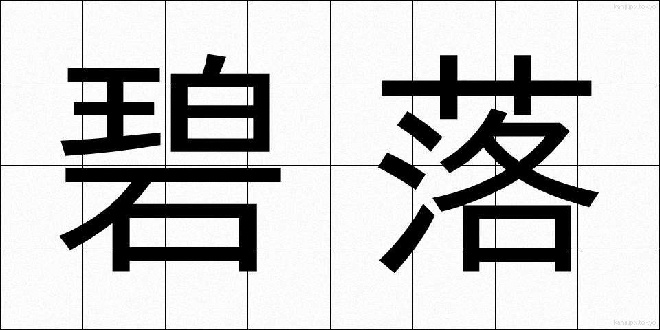 碧落 (へきらく)