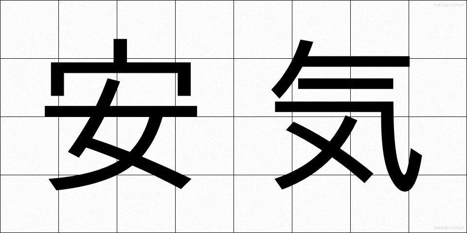 安気 (あんき)