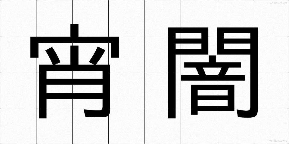 宵闇 (よいやみ)