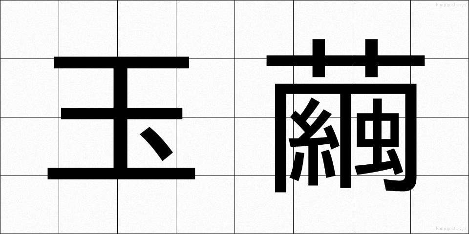玉繭 (たまゆう)