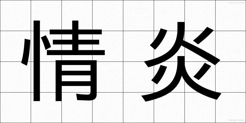 情炎 (じょうえん)