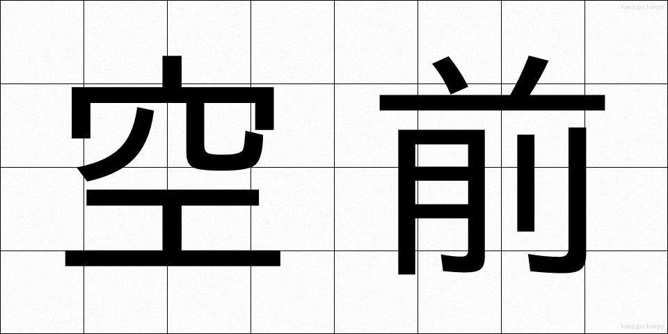 空前 (くうぜん)