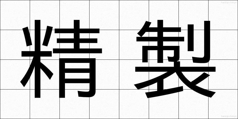 精製 (せいせい)