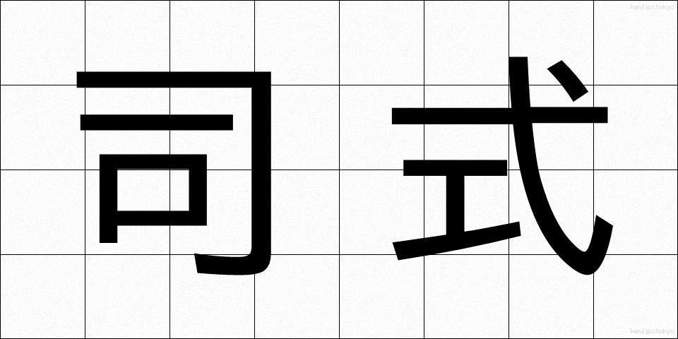 司式 (ししき)