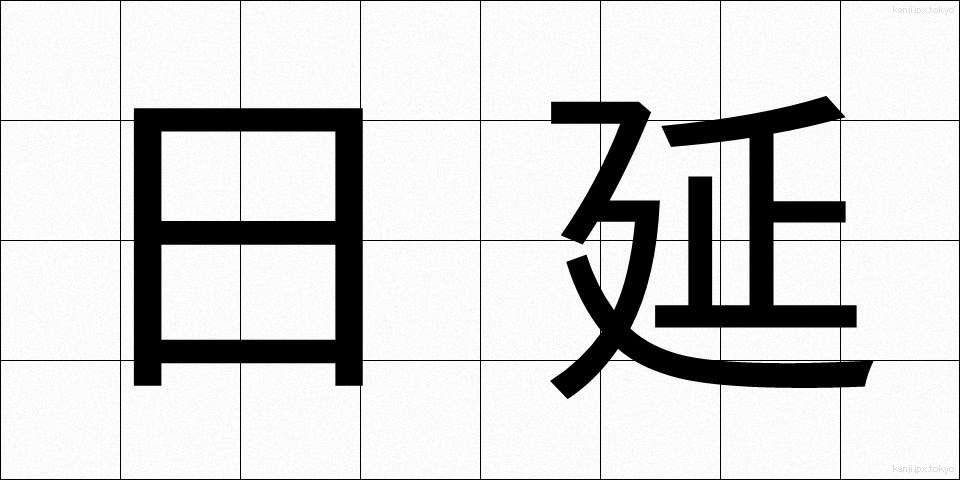 日延 (にちえん)