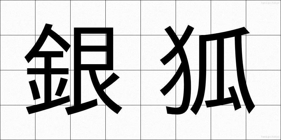 銀狐 (ぎんぎつね)