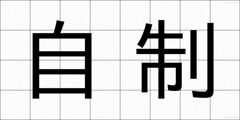 自制 (じせい)