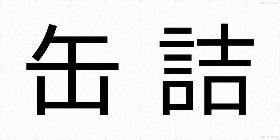 缶詰 (かんづめ)