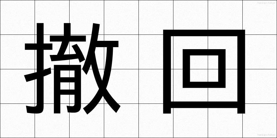 撤回 (てっかい)