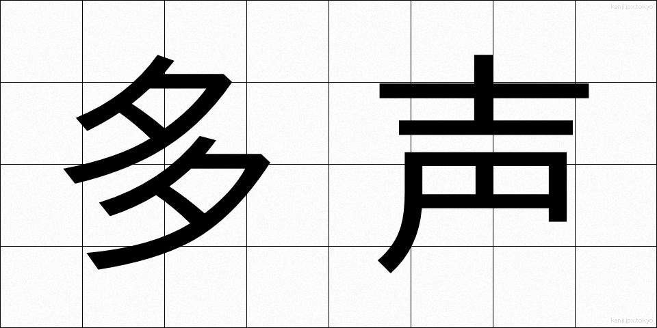 多声 (たせい)