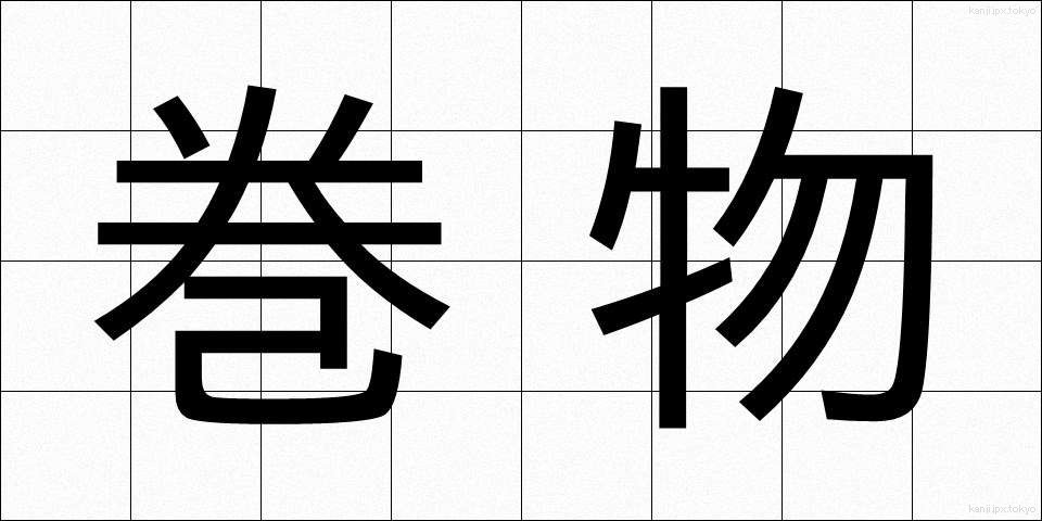 巻物 (まきもの)