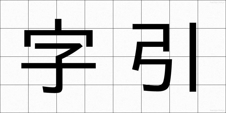 字引 (じびき)
