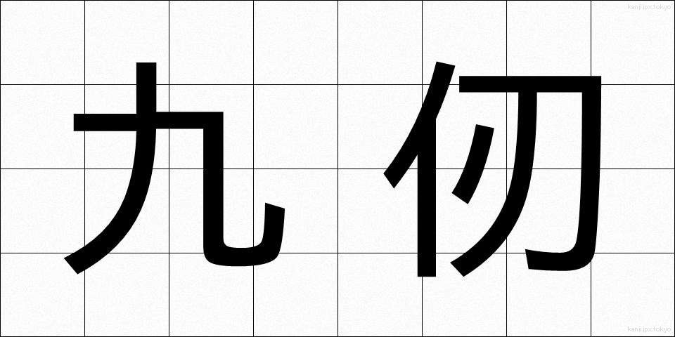 九仞 (きゅうじん)