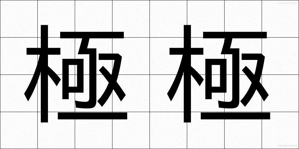 極極 (ごくごく)