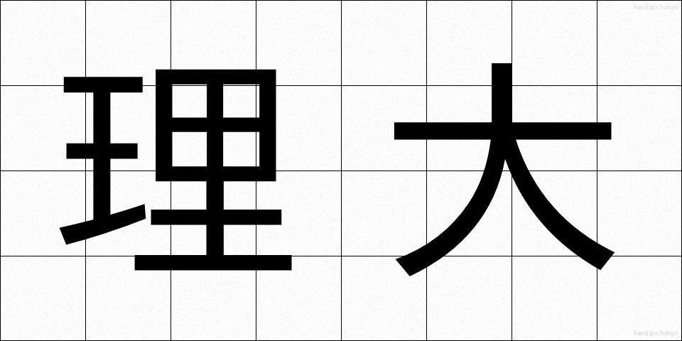 理大 (りだい)