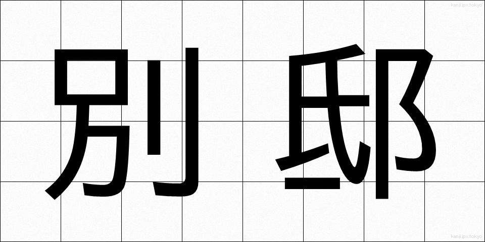 別邸 (べってい)