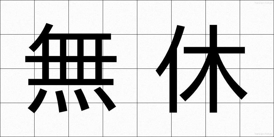 無休 (むきゅう)