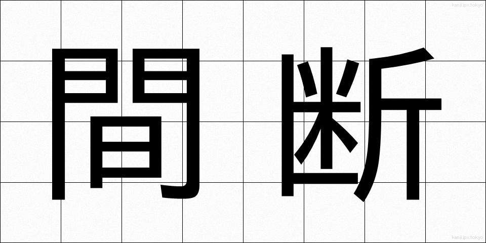 間断 (かんだん)