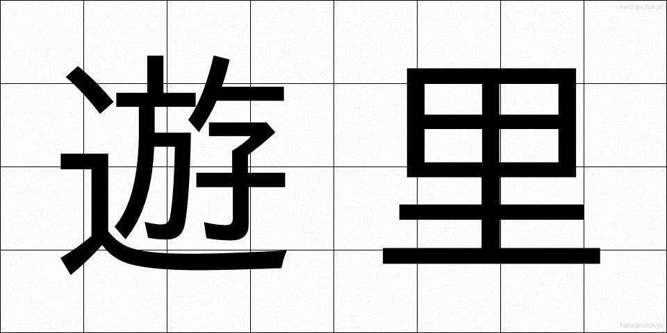 遊里 (ゆうり)