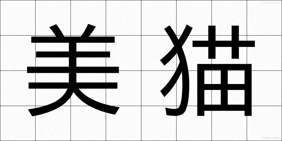 美猫 (びみょう)