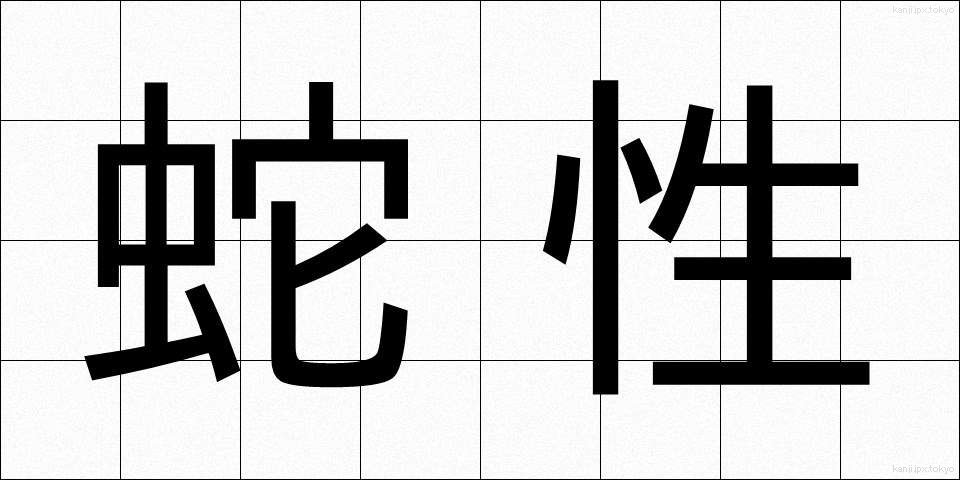 蛇性 (じゃせい)