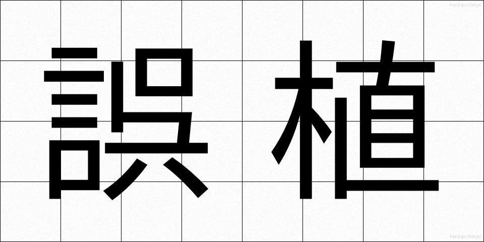 誤植 (ごしょく)