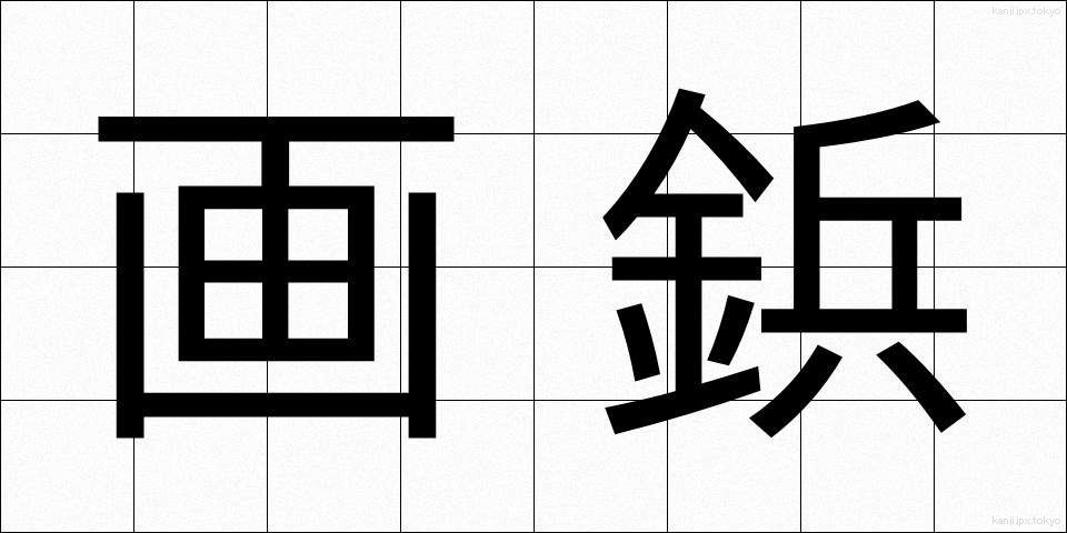 画鋲 (がびょう)