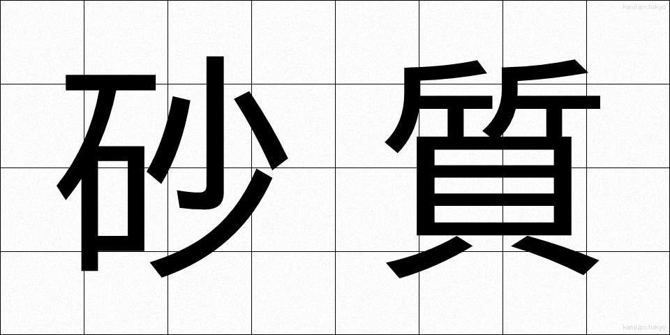 砂質 (さしつ)