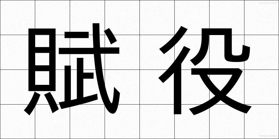 賦役 (ふえき)
