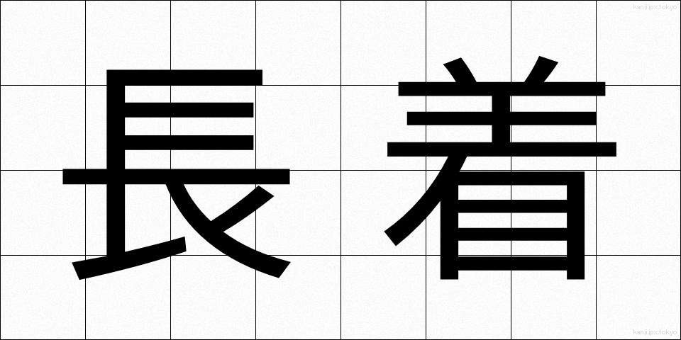 長着 (ながぎ)