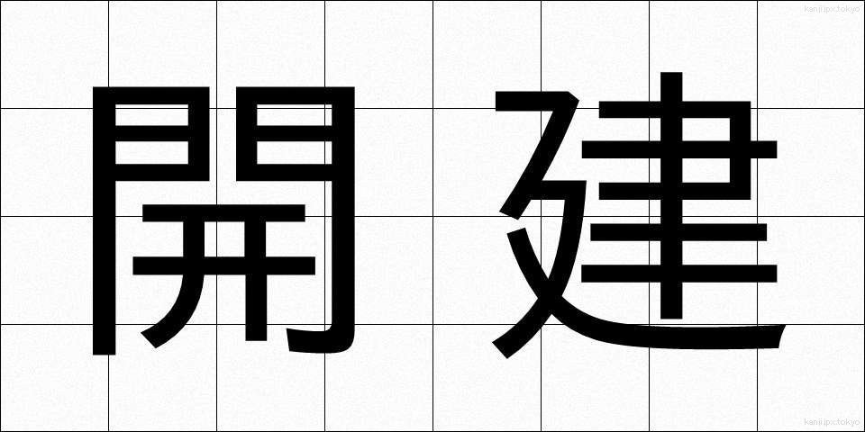 開建 (かいけん)