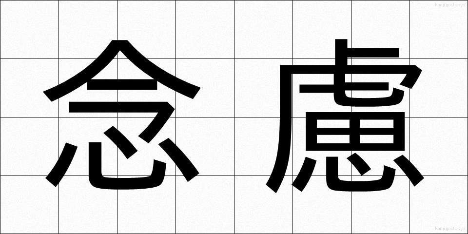 念慮 (ねんりょ)