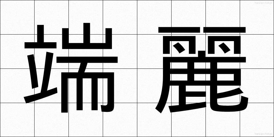 端麗 (たんれい)