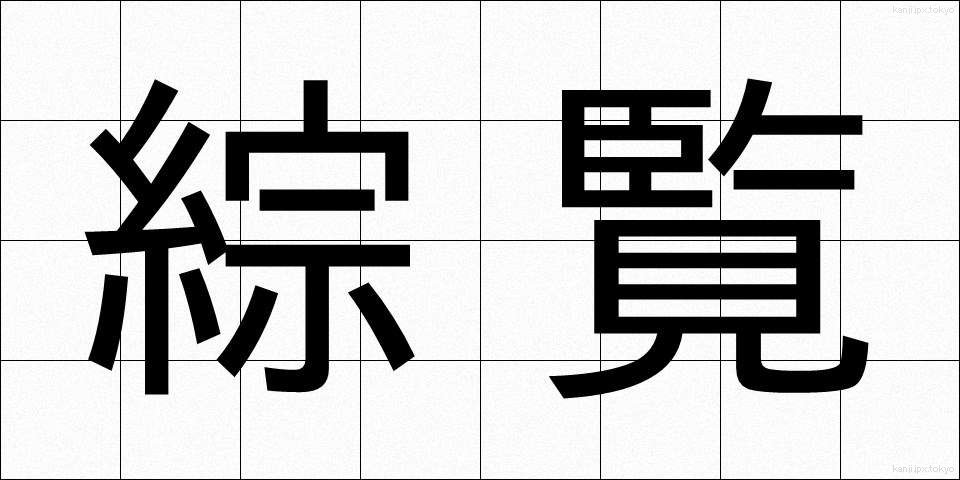 綜覧 (そうらん)