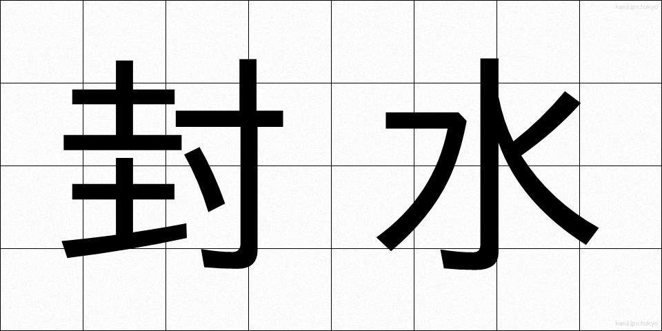 封水 (ふうすい)