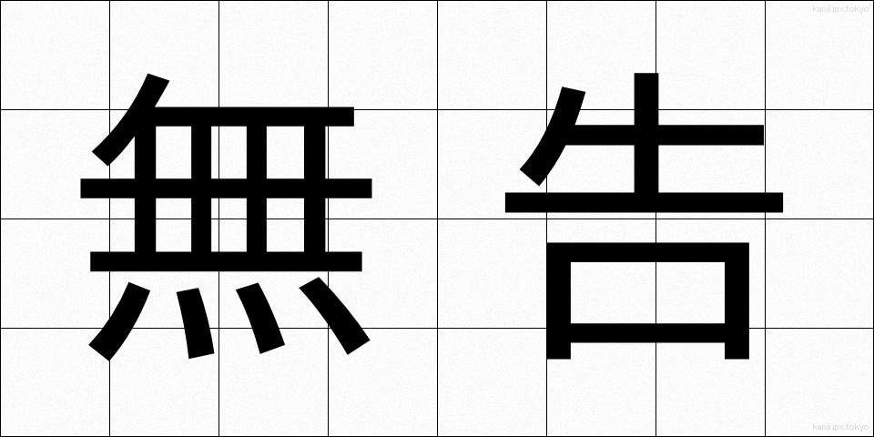 無告 (むこく)