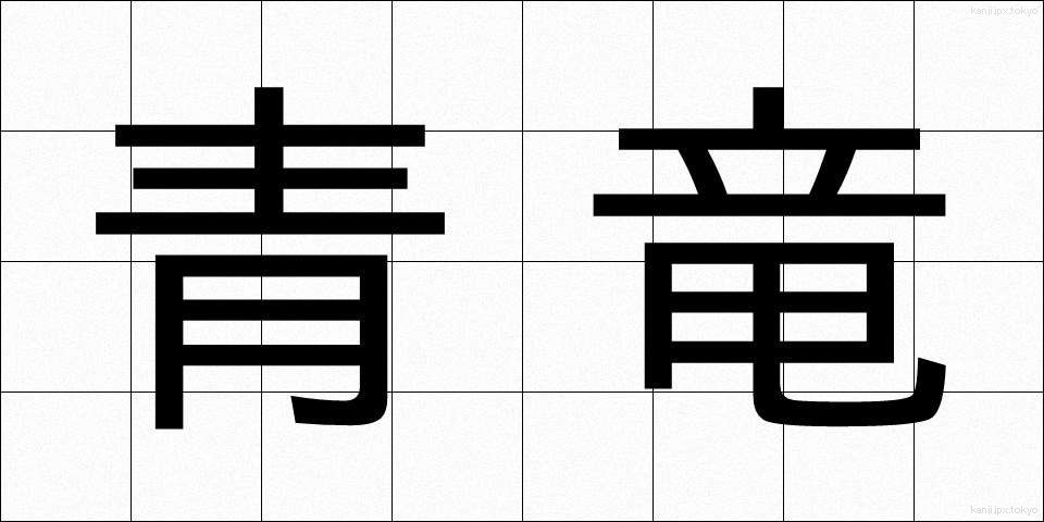 青竜 (せいりゅう)