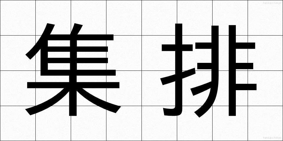 集排 (しゅうはい)